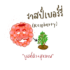 raspberry